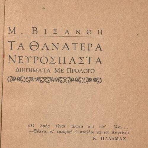 16 x 11,5 εκ. ις’ σ. + 152 σ., όπου στο εξώφυλλο motto, στη σ. [α’] κτητορική σφρα